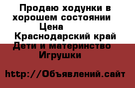 Продаю ходунки в хорошем состоянии › Цена ­ 700 - Краснодарский край Дети и материнство » Игрушки   